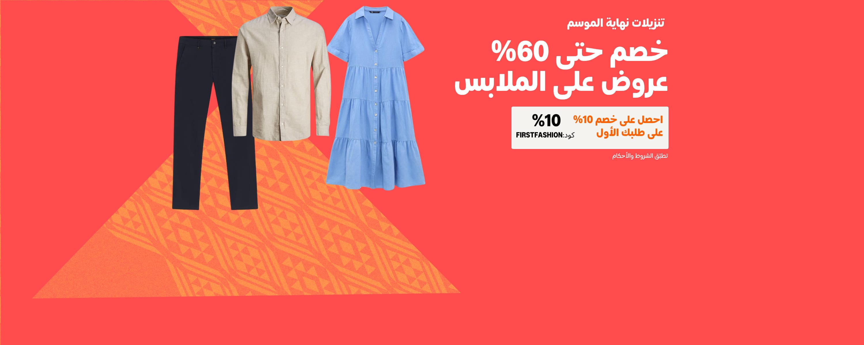 وفر حتى 60% على الملابس مع عروض نهاية الموسم من أمازون